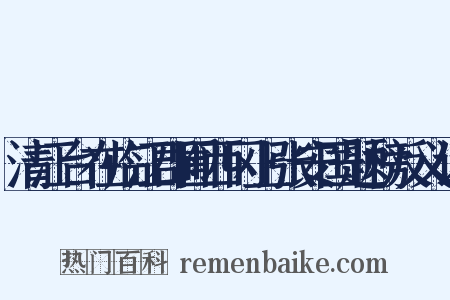 清江台在临江郡圃西冈上张安国题榜反义词是什么意思的图片